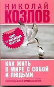Как жить в мире с собой и с людьми. Поправь себя в отношениях - 0