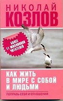 Как жить в мире с собой и с людьми. Поправь себя в отношениях