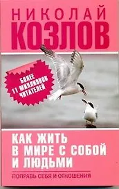 Как жить в мире с собой и с людьми. Поправь себя в отношениях