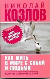 Как жить в мире с собой и с людьми. Поправь себя в отношениях