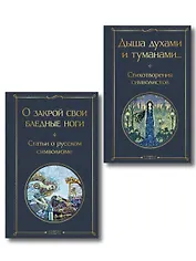 Комплект Русский символизм (из 2-х книг: Дыша духами и туманами... Стихотворения символистов.О закрой свои бледные ноги. Статьи о русском символизме )