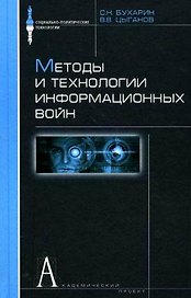 Методы и технологии информационных войн