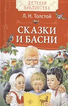 Сказки и басни