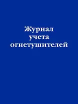 Журнал учета огнетушителей