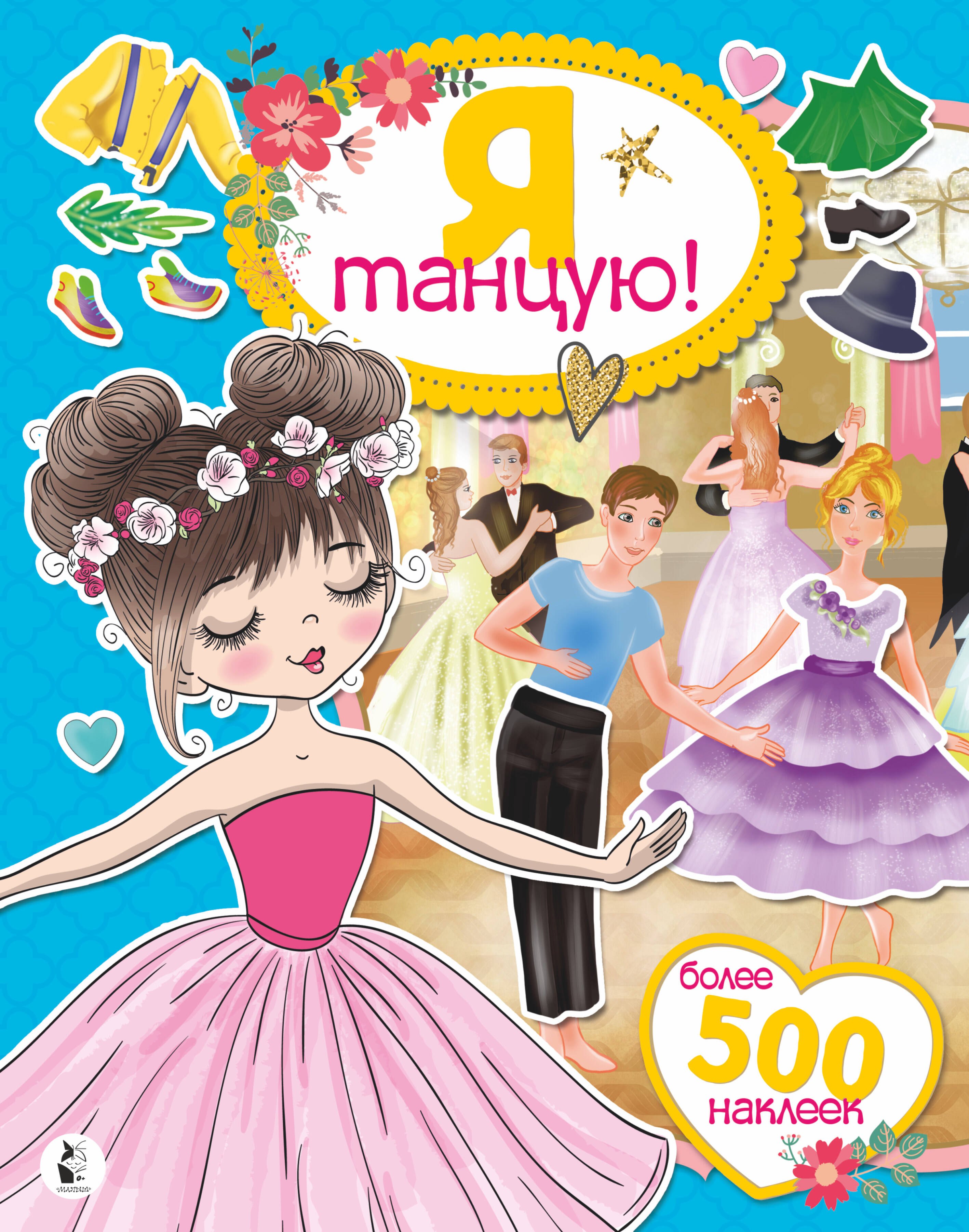 

Я танцую! Более 500 наклеек