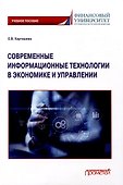 Современные информационные технологии в экономике и управлении: Учебное пособие - 0