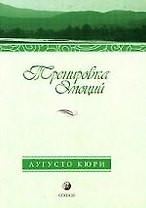 Тренировка эмоций: Как быть счастливым