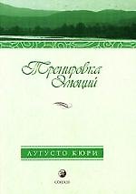 Тренировка эмоций: Как быть счастливым