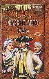 Жаркое лето 1762 - го