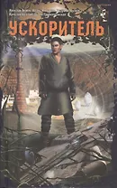 Ускоритель. Повести