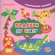 Подбери по цвету. 87 наклеек