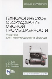 Технологическое оборудование мясной промышленности. Машины для перемешивания фарша. Учебное пособие для вузов
