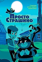 ПростоСтрашино