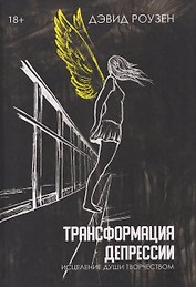 Трансформация депрессии Исцеление души творчеством