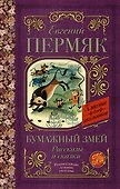 Бумажный змей. Рассказы и сказки - 0