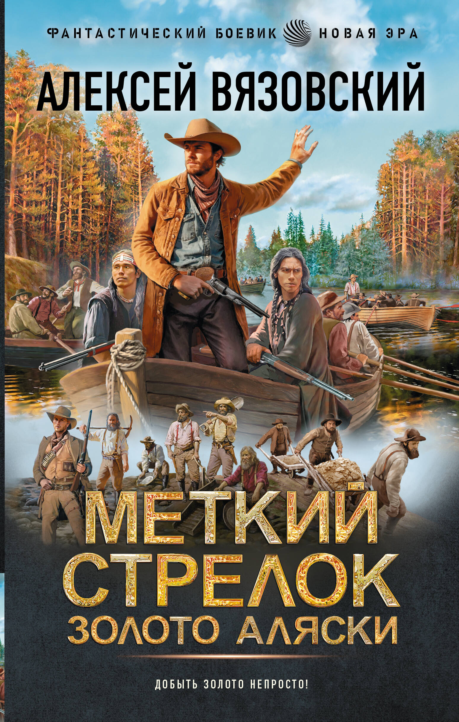 Обложка книги «Меткий стрелок. Золото Аляски»