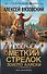 Меткий стрелок. Золото Аляски - 0