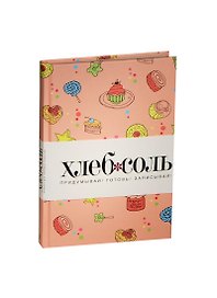Книга для записи кул.рецептов А5 96л "Сладости" 7БЦ, Эксмо