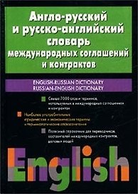 Англо-русский и русско-английский словарь международных соглашений и контрактов: свыше 7 тыс. слов
