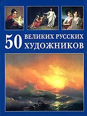 50 великих русских художников. Астахов Ю. (Паламед)