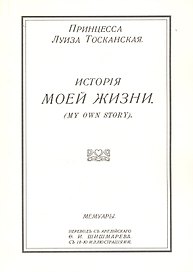 История моей жизни. Мемуары