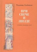 При свече и звезде - 0