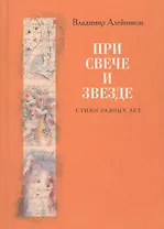 При свече и звезде