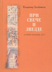 При свече и звезде