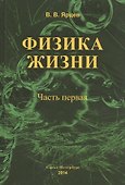 Физика жизни. В двух частях. 2-е издание, доп. и испр. - 0