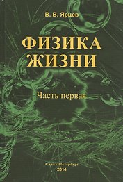 Физика жизни. В двух частях. 2-е издание, доп. и испр.