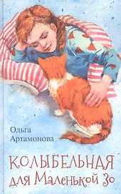 Колыбельная для маленькой Зо