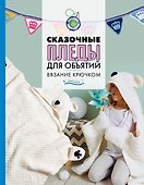 Сказочные пледы для объятий. Вязание крючком - 0