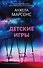 Детские игры - 0