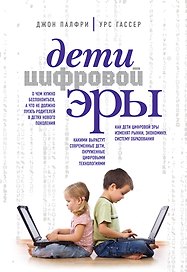 Дети цифровой эры