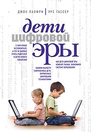 Дети цифровой эры