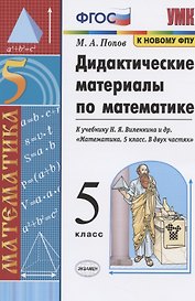 Дидактические материалы по математике. 5 класс. К учебнику Н.Я. Виленкина и др. "Математика. 5 класс. В двух частях"