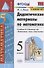 Дидактические материалы по математике. 5 класс. К учебнику Н.Я. Виленкина и др. "Математика. 5 класс. В двух частях" - 0