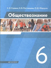 Обществознание. 6 класс. Учебник