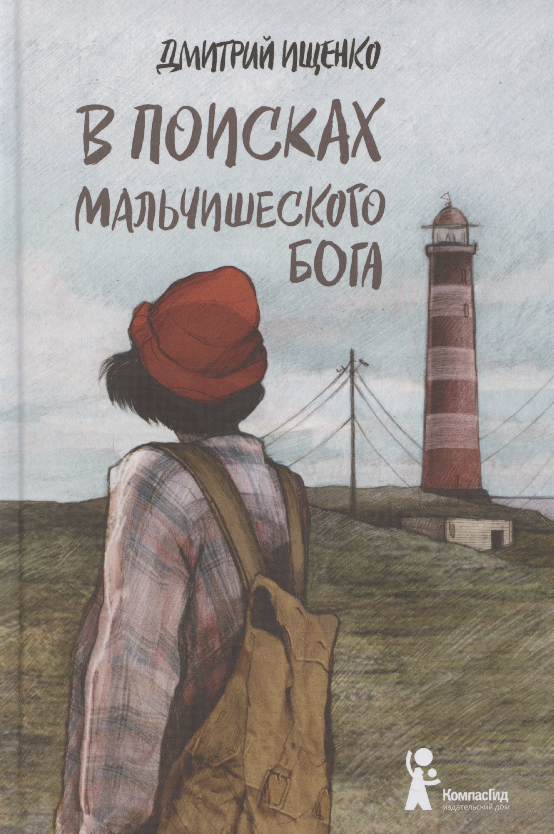 

В поисках мальчишеского бога