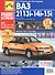 ВАЗ 2113i -14i -15i  Руководство по эксплуатации, техническому обслуживанию и ремонту - 1