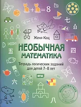 Необычная математика. Тетрадь логических заданий для детей 7-8 лет
