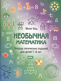 Необычная математика. Тетрадь логических заданий для детей 7-8 лет
