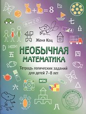 Необычная математика. Тетрадь логических заданий для детей 7-8 лет