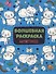 Волшебная раскраска Антистресс - 0