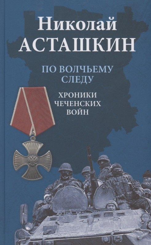 История военного дела  Буквоед По волчьему следу. Хроники чеченских войн