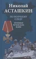 По волчьему следу. Хроники чеченских войн