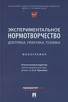 Экспериментальное нормотворчество: доктрина, практика, техника. Монография