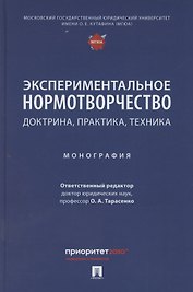 Экспериментальное нормотворчество: доктрина, практика, техника. Монография