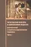 Читательская культура в современном обществе. Формирование и социально-педагогическая поддержка. В 2-х частях. Часть 1 - 0