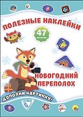 Новогодний переполох - 0
